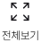 전체보기 아이콘