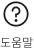 도움말 아이콘